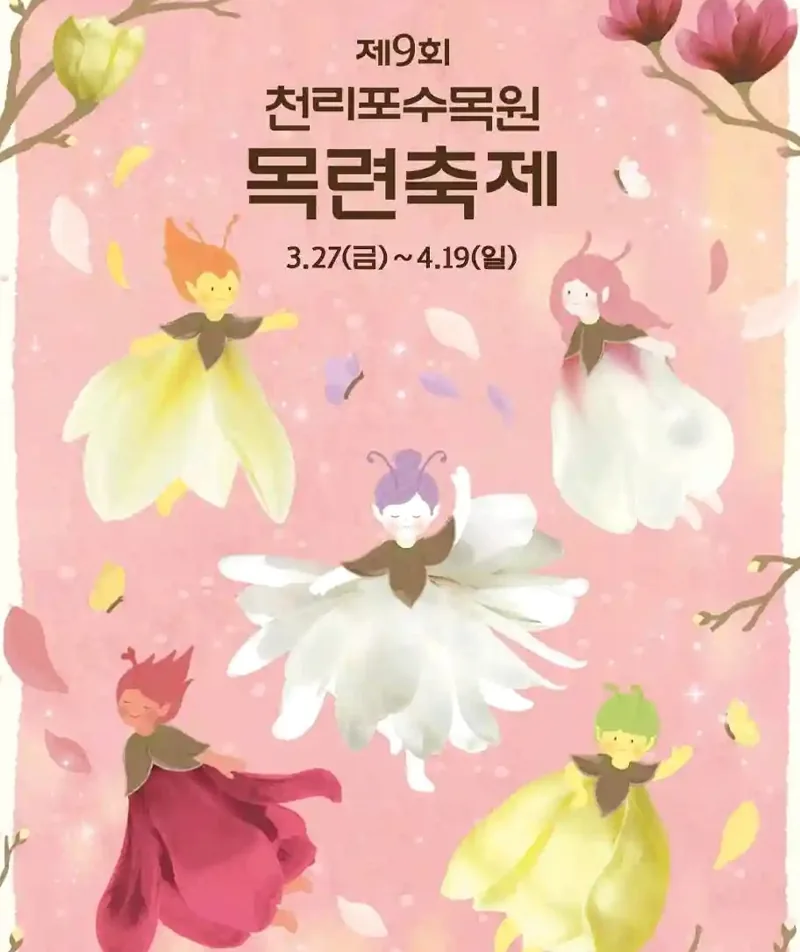천리포수목원 목련축제 포스터 / 사진=천리포수목원