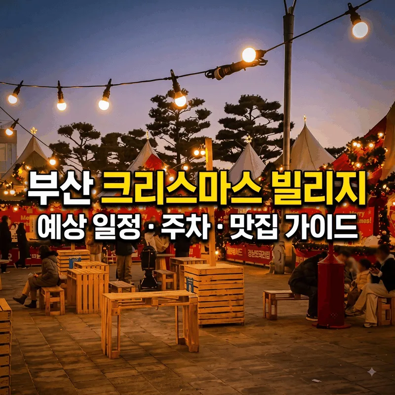 크리스마스 빌리지 부산 예상 일정과 주차 및 맛집 총정리