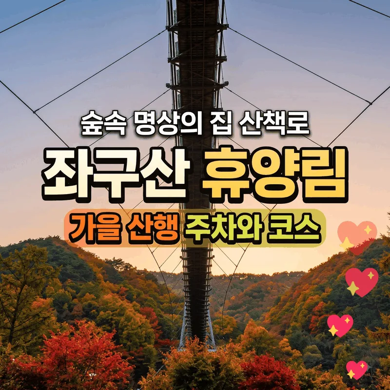 좌구산 휴양림 숲속 명상의 집 산책로 가을 산행 주차와 코스