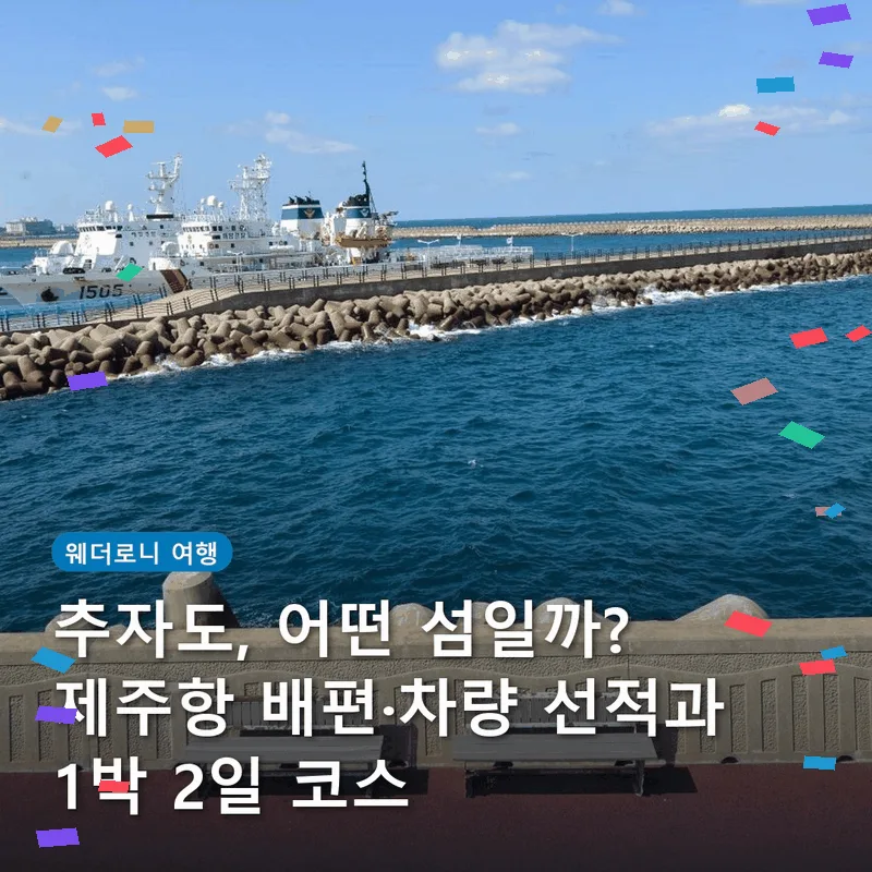 추자도, 어떤 섬일까? 제주항 배편·차량 선적과 1박 2일 코스