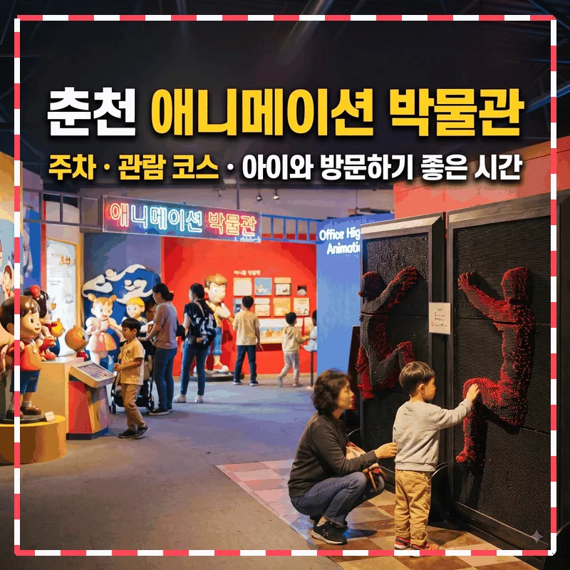 춘천 애니메이션박물관 주차와 관람 동선 및 아이와 가기 좋은 시간