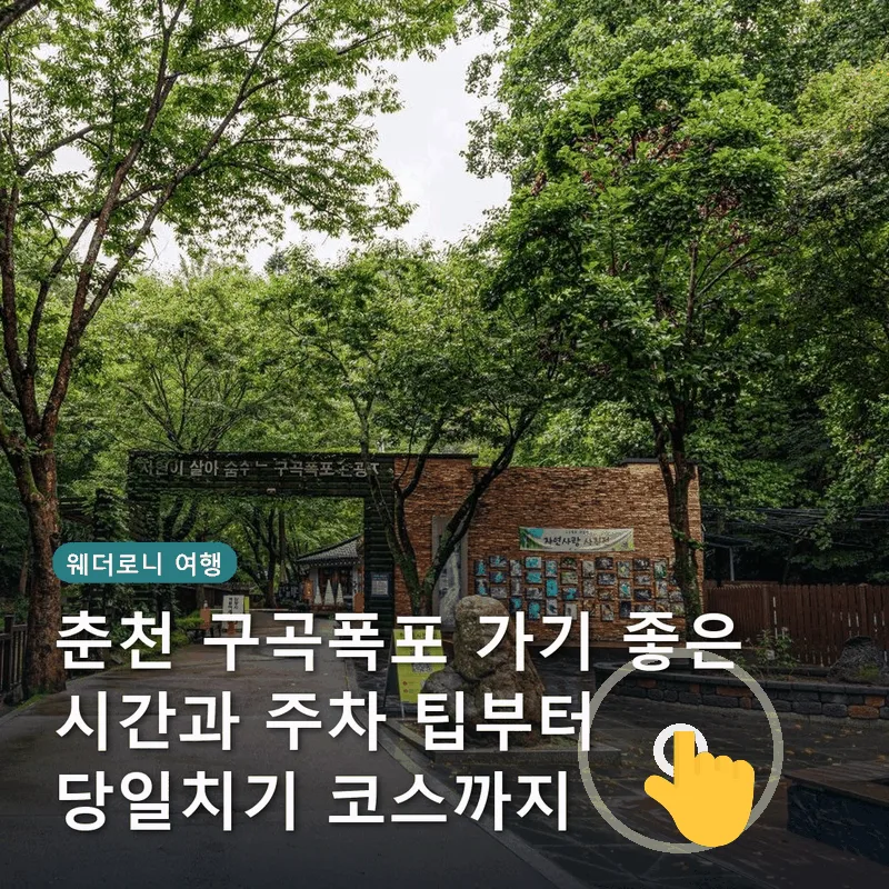 춘천 구곡폭포 가기 좋은 시간과 주차 팁부터 당일치기 코스까지