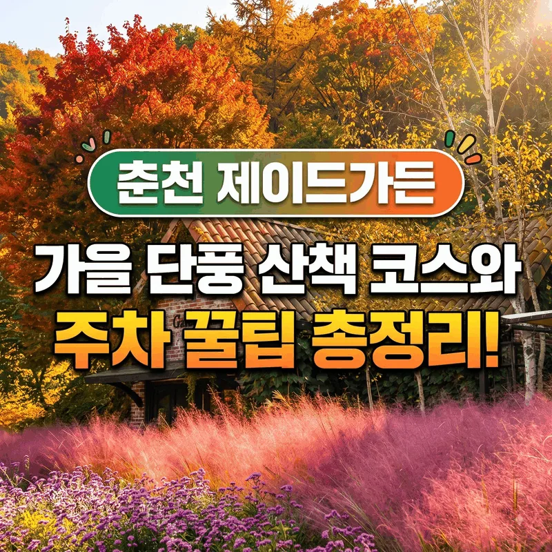 춘천 제이드가든 가을 단풍 산책 코스와 주차 꿀팁 총정리