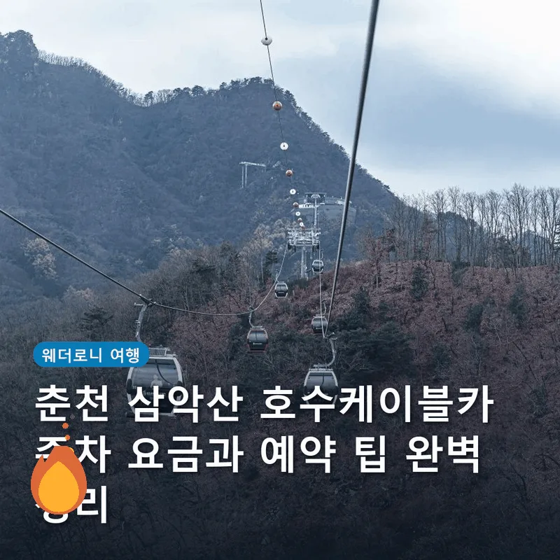 춘천 삼악산 호수케이블카 주차 요금과 예약 팁 완벽 정리