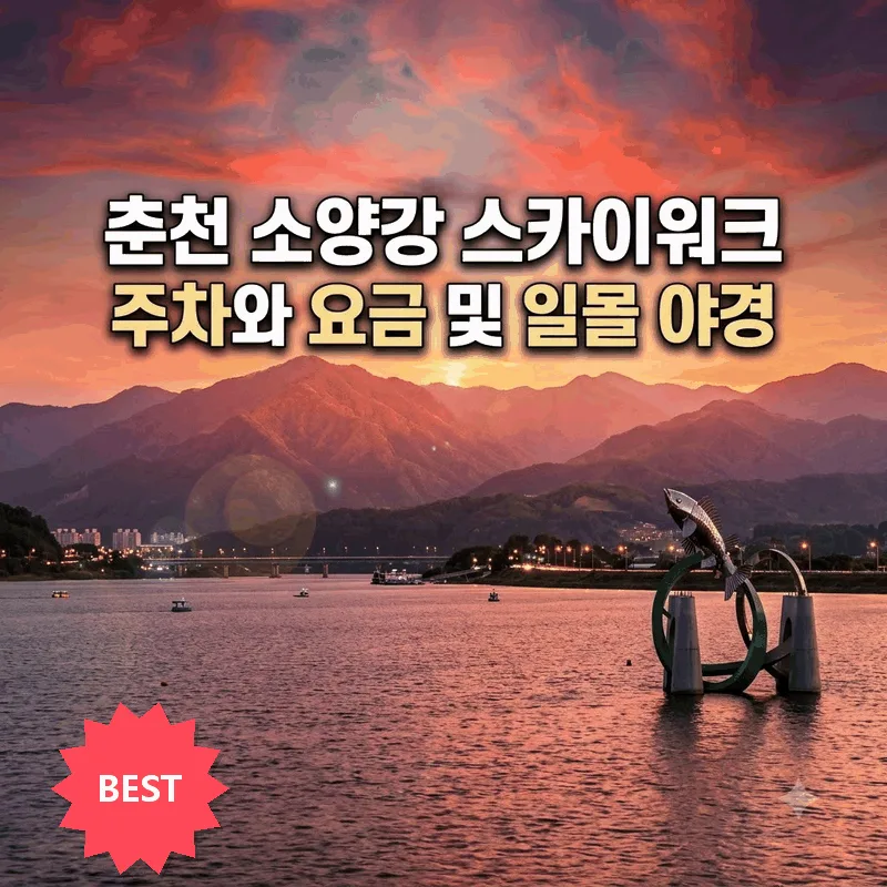 춘천 소양강 스카이워크 주차와 요금 및 일몰 야경