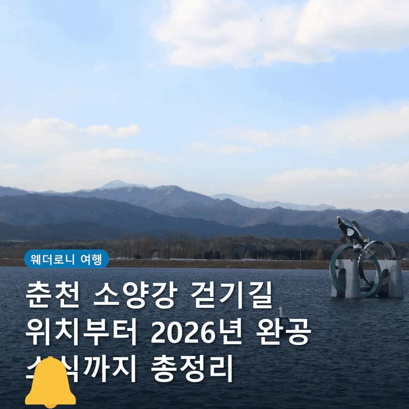 춘천 소양강 걷기길 위치부터 2026년 완공 소식까지 총정리