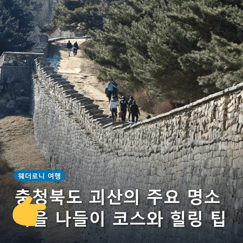 충청북도 괴산의 주요 명소 가을 나들이 코스와 힐링 팁