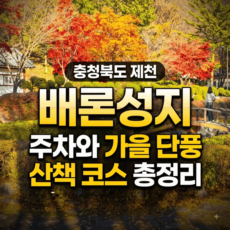 충청북도 제천 배론성지 주차와 가을 단풍 산책 코스 총정리