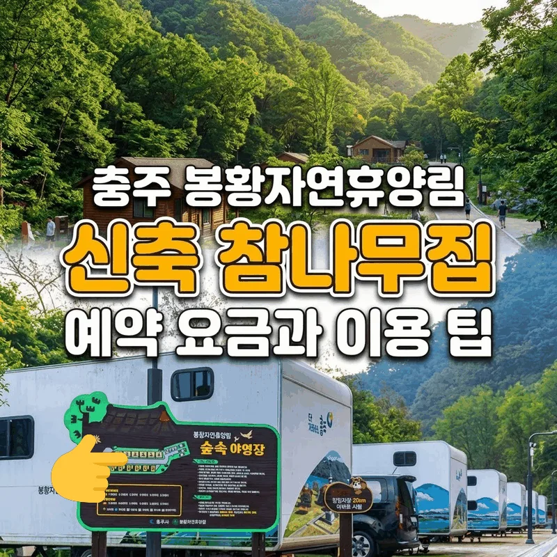 충주 봉황자연휴양림 신축 참나무집 예약 요금과 이용 팁