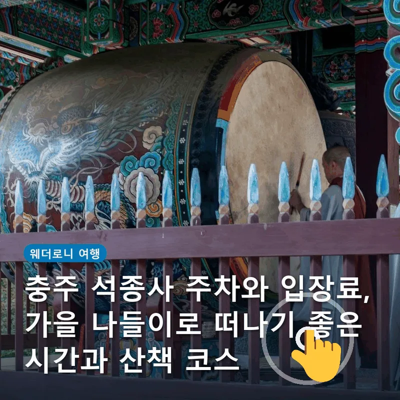 충주 석종사 주차와 입장료, 가을 나들이로 떠나기 좋은 시간과 산책 코스