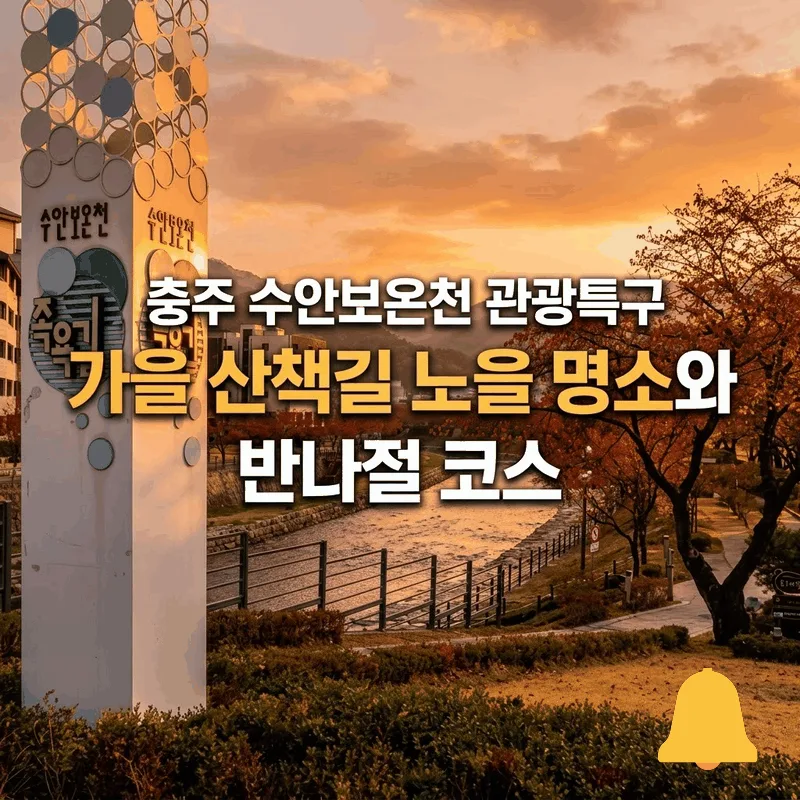 충주 수안보온천 관광특구 가을 산책길 노을 명소와 반나절 코스