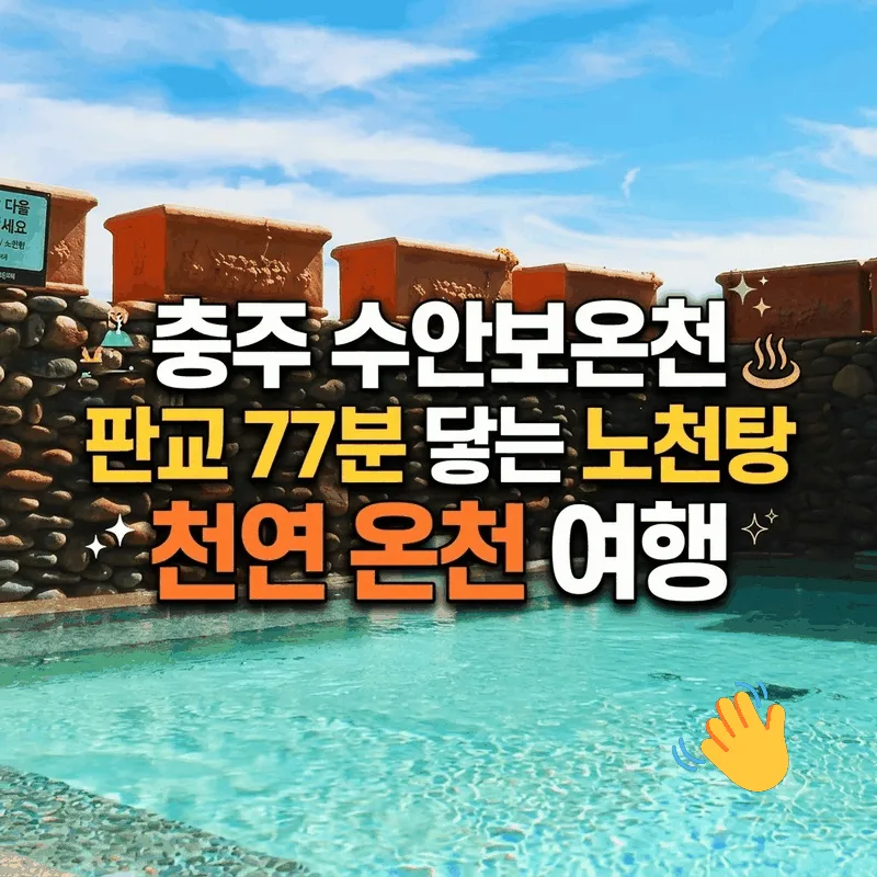 충주 수안보온천 판교 77분 닿는 노천탕 천연 온천 여행