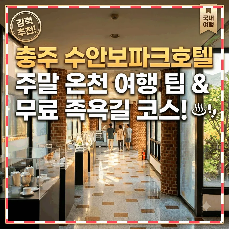 충주 수안보파크호텔 주말 온천 여행 팁과 무료 족욕길 코스