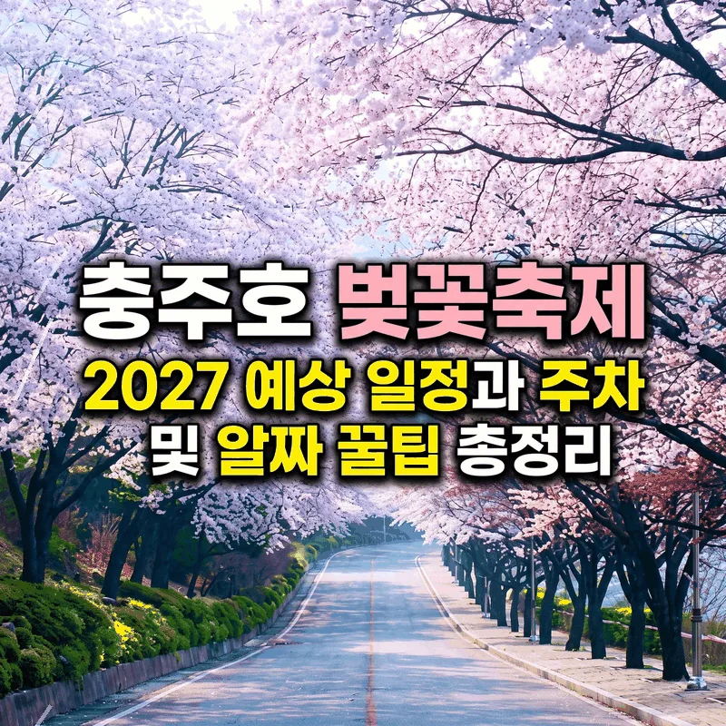 충주호 벚꽃축제 2027 예상 일정과 주차 및 알짜 꿀팁 총정리