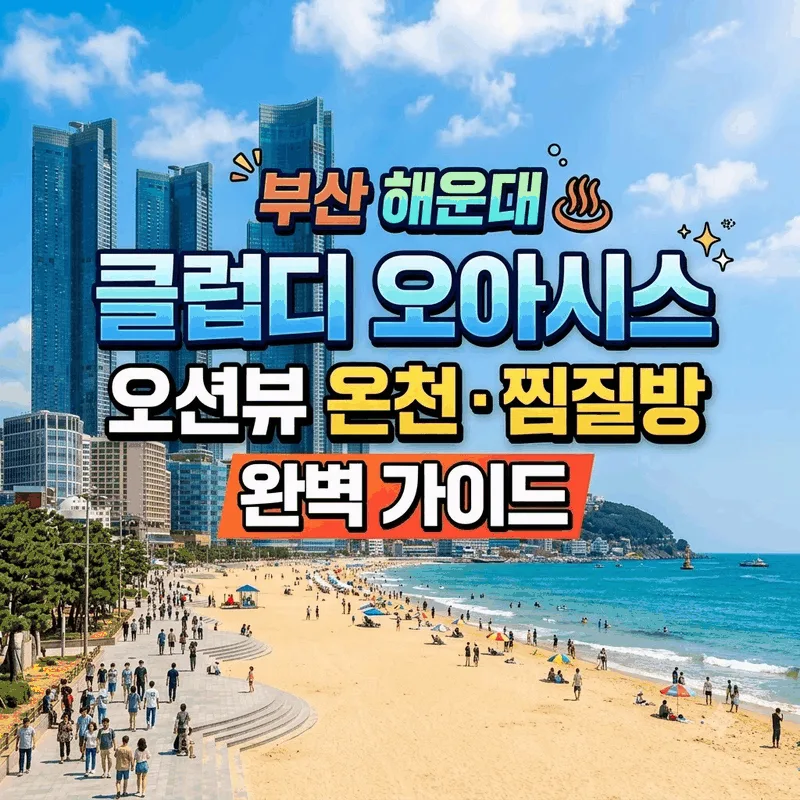 부산 해운대 클럽디 오아시스 오션뷰 온천 찜질방 완벽 가이드