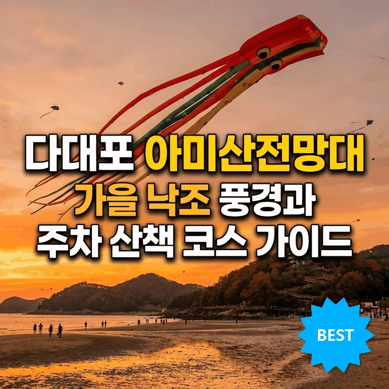 다대포 아미산전망대 가을 낙조 풍경과 주차 산책 코스 가이드