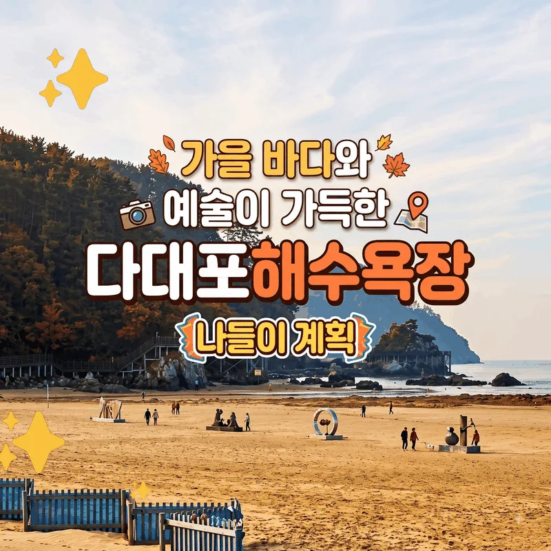 가을 바다와 예술이 가득한 다대포해수욕장 나들이 계획