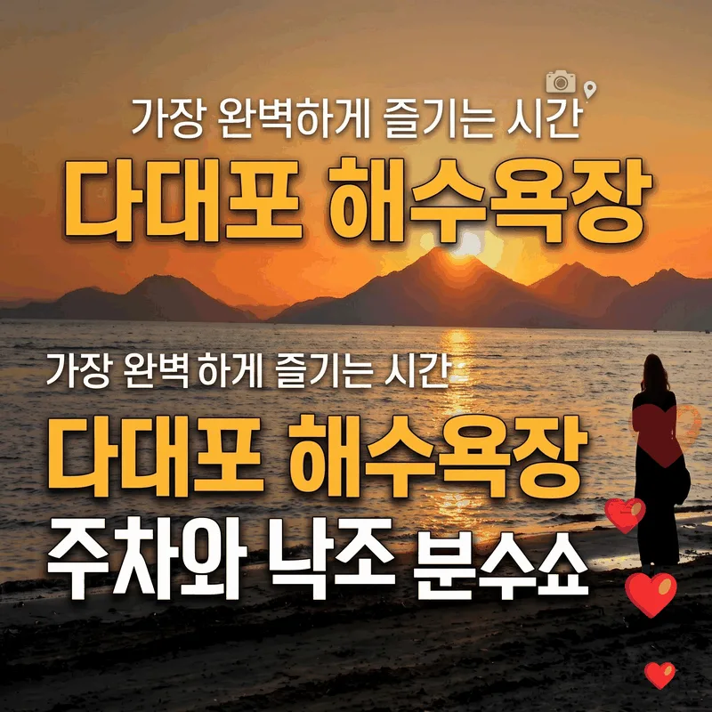 다대포 해수욕장 주차와 낙조 분수 쇼 가장 완벽하게 즐기는 시간