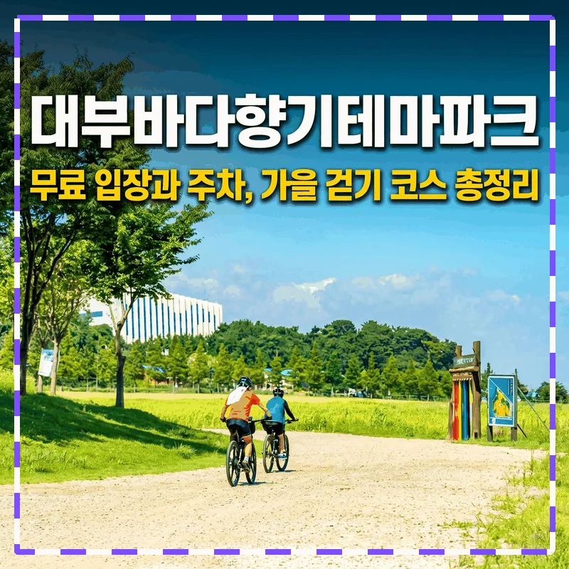 대부바다향기테마파크 무료 입장과 주차, 가을 걷기 코스 총정리