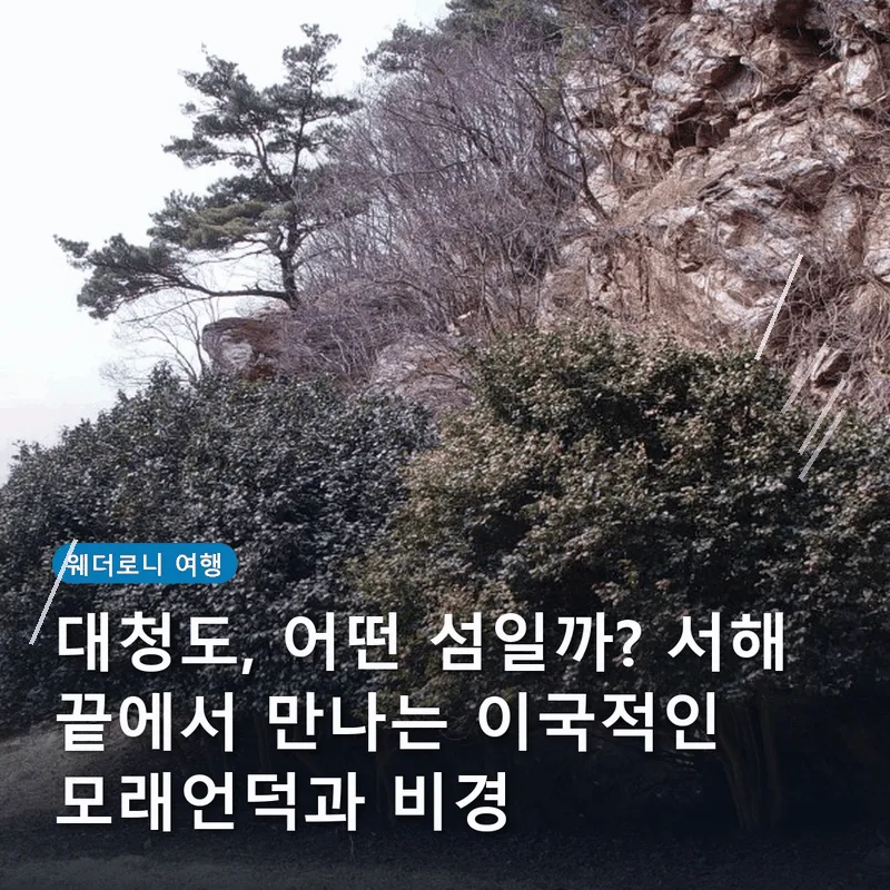대청도, 어떤 섬일까? 서해 끝에서 만나는 이국적인 모래언덕과 비경