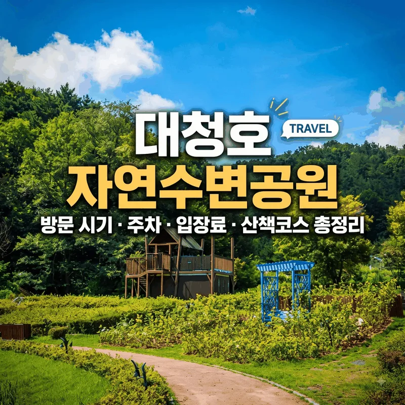 대청호자연수변공원 가기 좋은 시간 주차 입장료 산책 코스 총정리