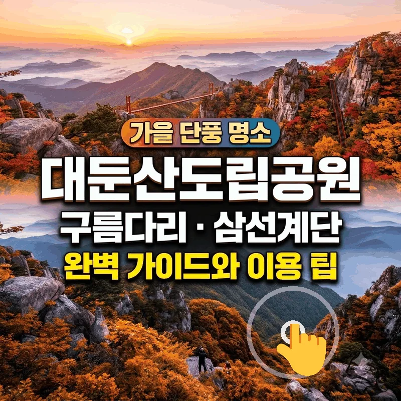 가을 단풍 명소 대둔산도립공원 구름다리 삼선계단 완벽 가이드와 이용 팁
