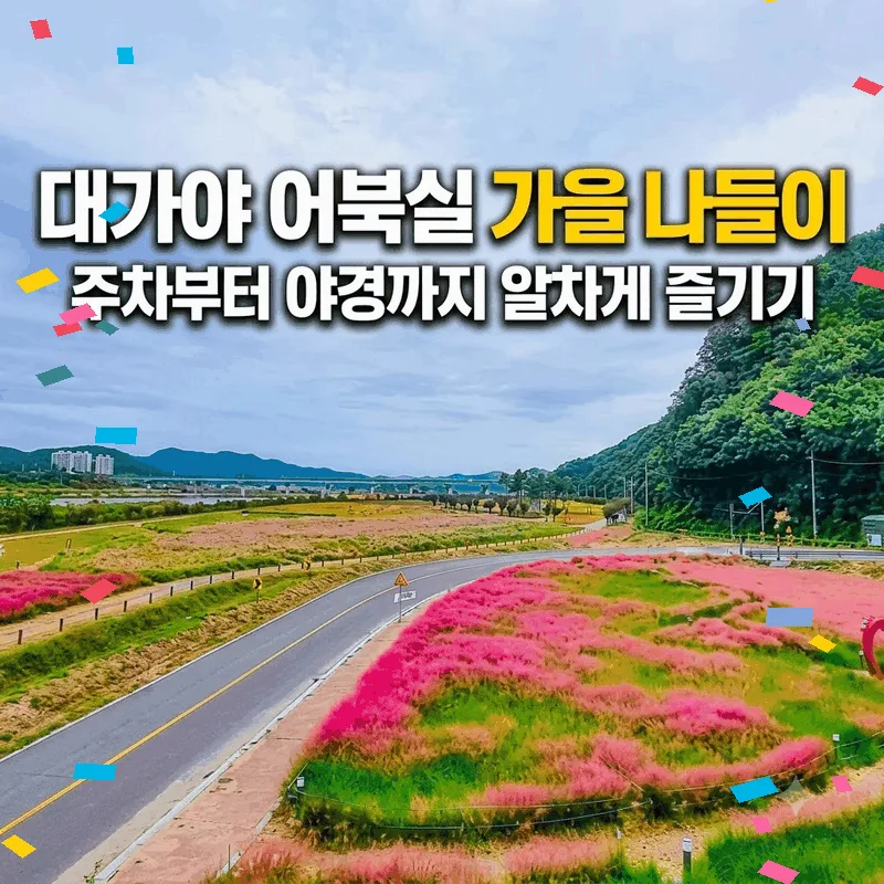 대가야 어북실 가을 나들이, 주차부터 야경까지 알차게 즐기기