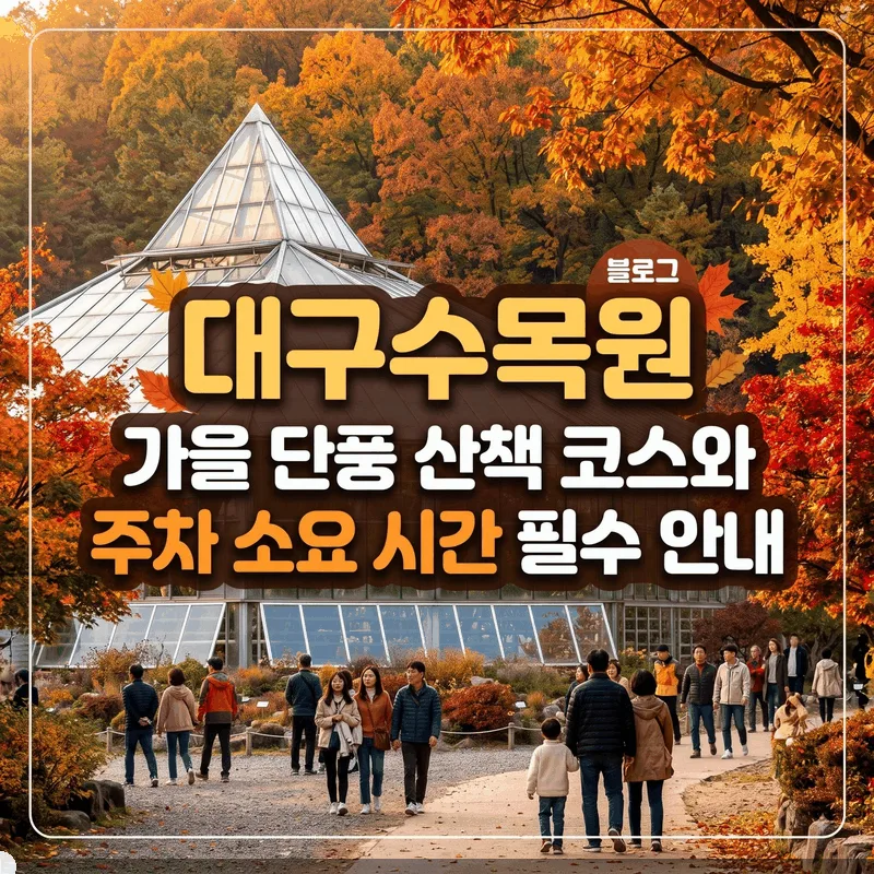 대구수목원 가을 단풍 산책 코스와 주차 소요 시간 필수 안내