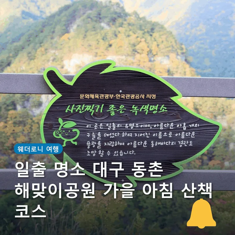 일출 명소 대구 동촌 해맞이공원 가을 아침 산책 코스