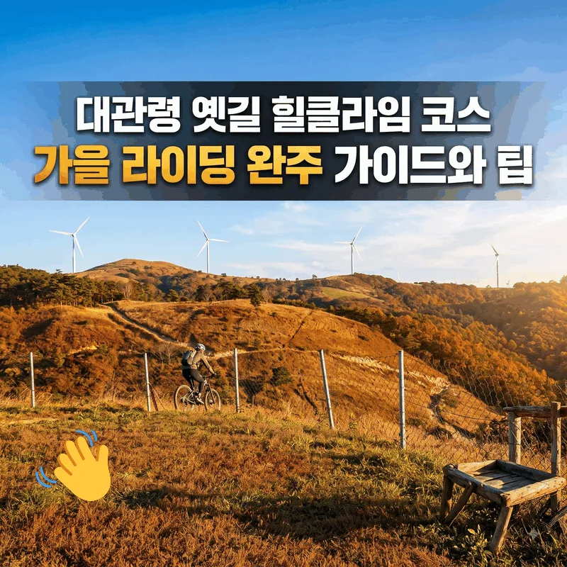 대관령 옛길 힐클라임 코스 가을 라이딩 완주 가이드와 팁