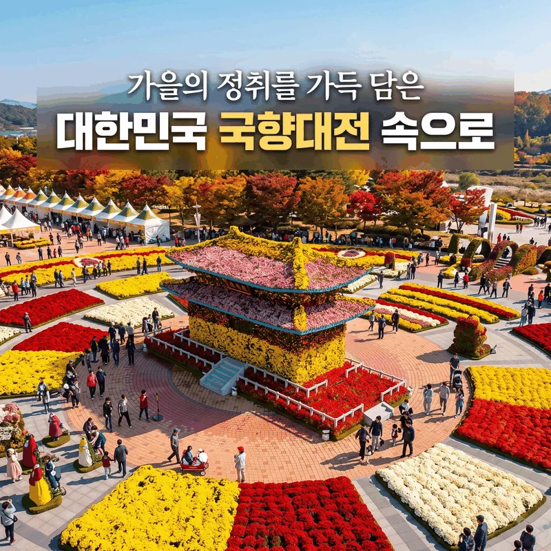 가을의 정취를 가득 담은 대한민국 국향대전 속으로