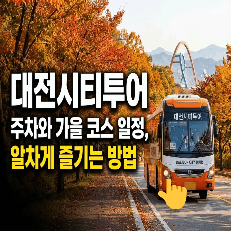 대전시티투어 주차와 가을 코스 일정, 알차게 즐기는 방법