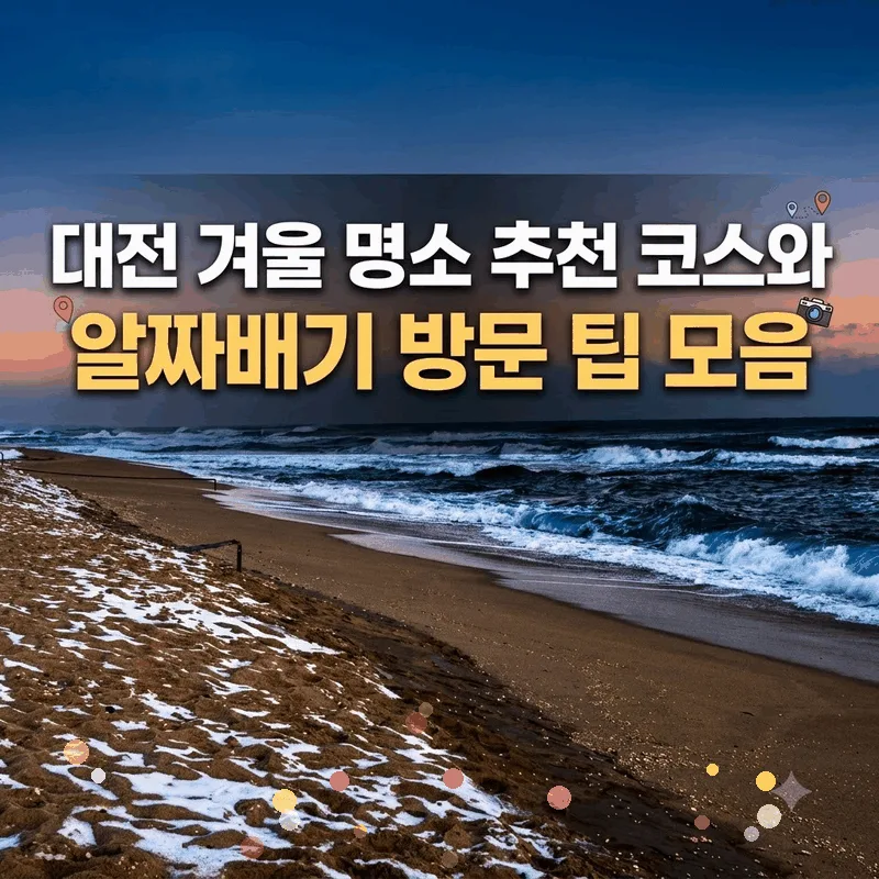 대전 겨울 명소 추천 코스와 알짜배기 방문 팁 모음