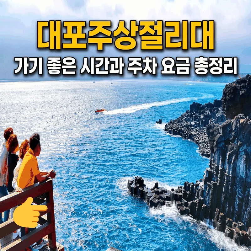 대포주상절리대 가기 좋은 시간과 주차 요금 총정리