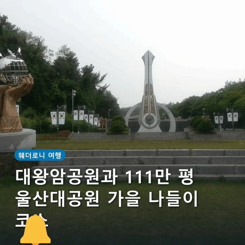 대왕암공원과 111만 평 울산대공원 가을 나들이 코스