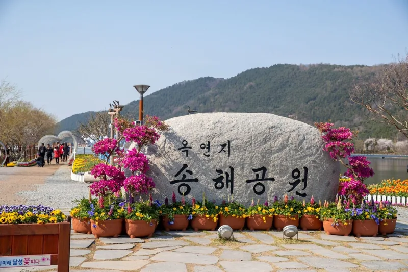 옥연지 송해공원