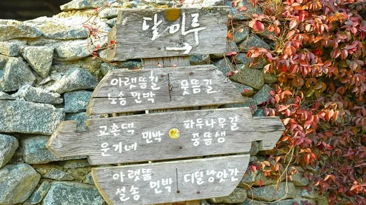 달빛무월마을 표지판 / 사진=담양군 공식 블로그