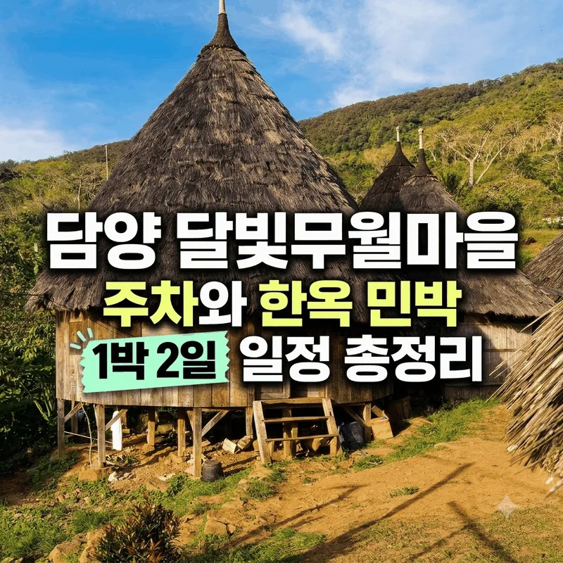 담양 달빛무월마을 주차와 한옥 민박 1박 2일 일정 총정리