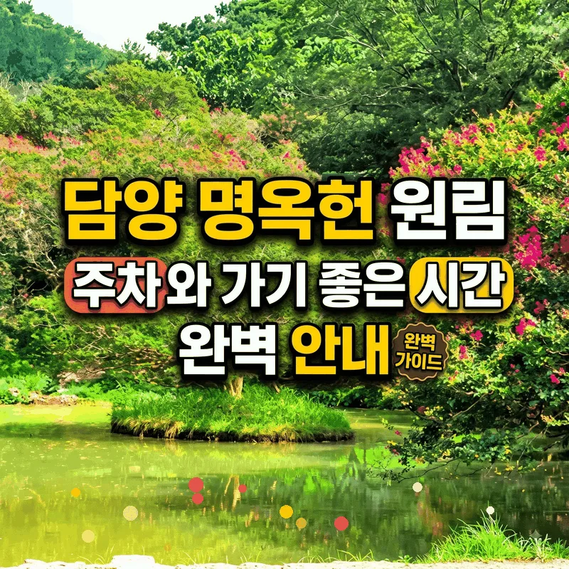 담양 명옥헌 원림 주차와 가기 좋은 시간 완벽 안내