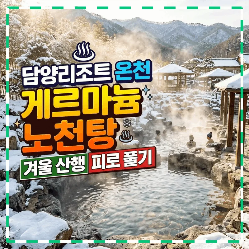 담양리조트 온천 게르마늄 노천탕 겨울 산행 피로 풀기
