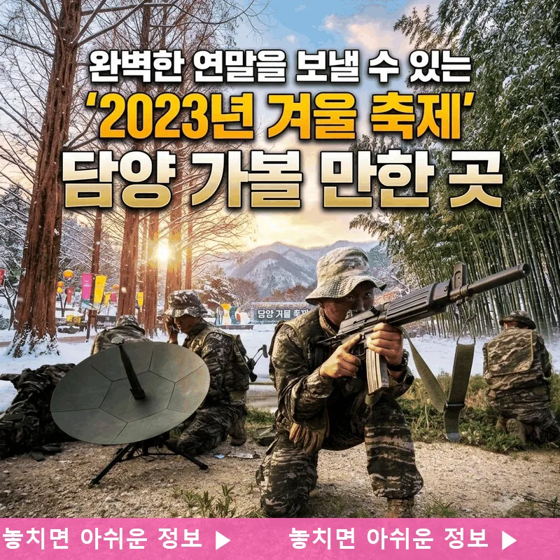 완벽한 연말을 보낼 수 있는 ‘2023년 겨울 축제’ 담양 가볼 만한 곳