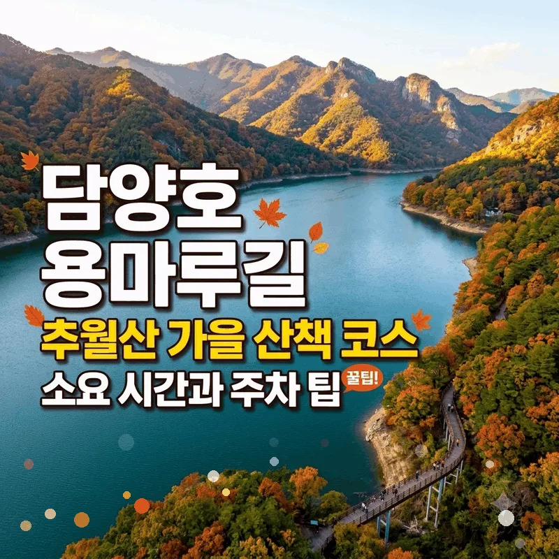 담양호 용마루길 추월산 가을 산책 코스 소요 시간과 주차 팁