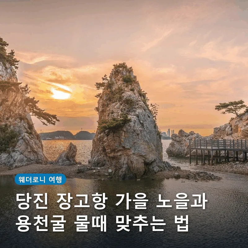 당진 장고항 가을 노을과 용천굴 물때 맞추는 법