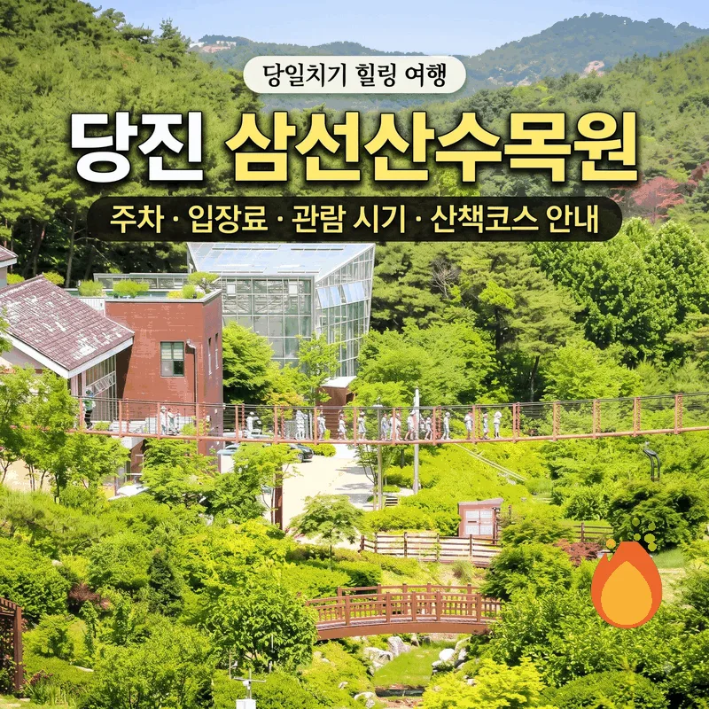 당진 삼선산수목원 주차 입장료 가기 좋은 시간 산책 코스 정보