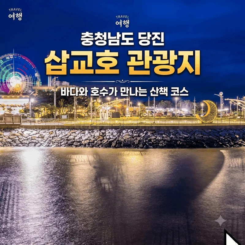 충청남도 당진 삽교호 관광지, 바다와 호수가 만나는 산책 코스
