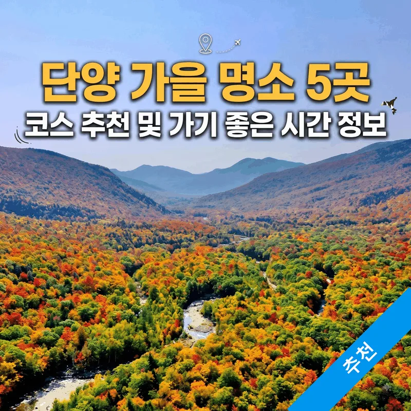 단양 가을 명소 5곳 코스 추천 및 가기 좋은 시간 정보