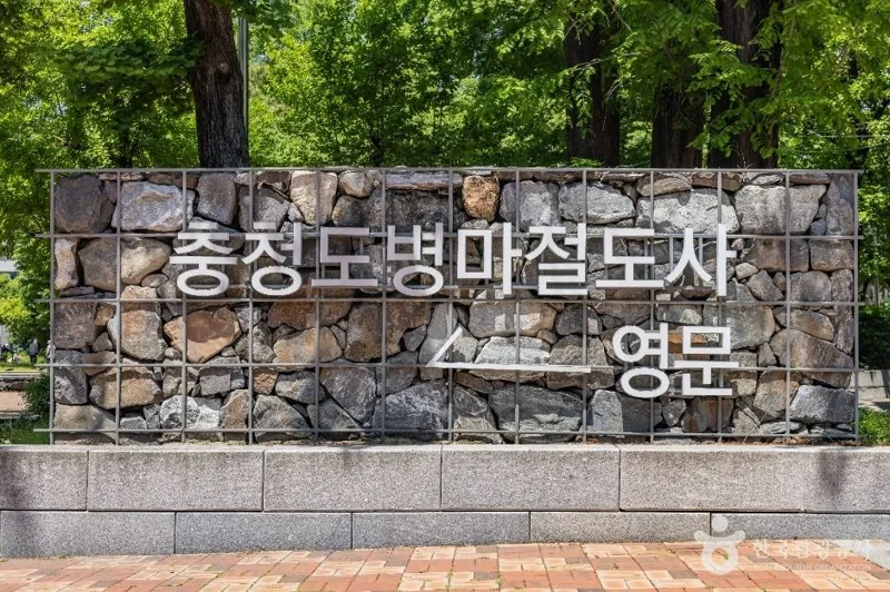 청주 충청도병마절도사영문