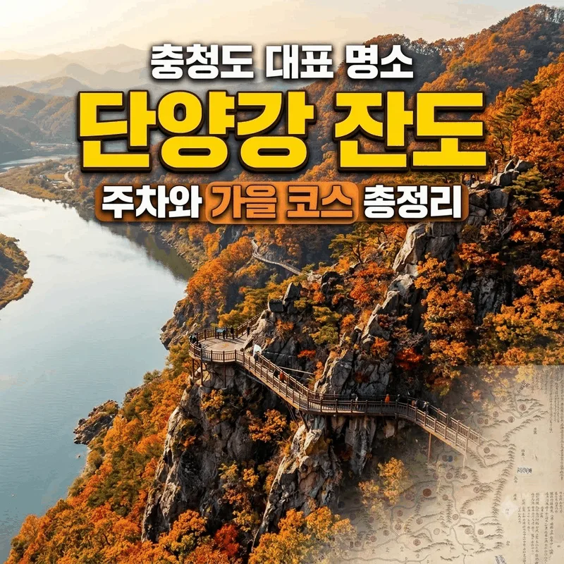 충청도 대표 명소 단양강 잔도, 주차와 가을 코스 총정리