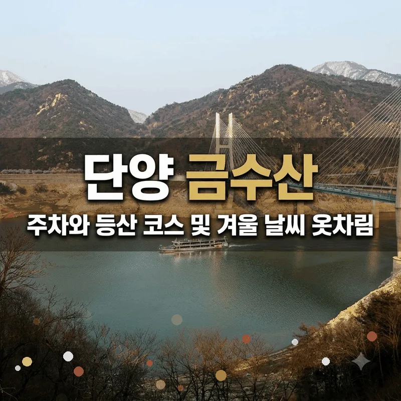 단양 금수산 주차와 등산 코스 및 겨울 날씨 옷차림