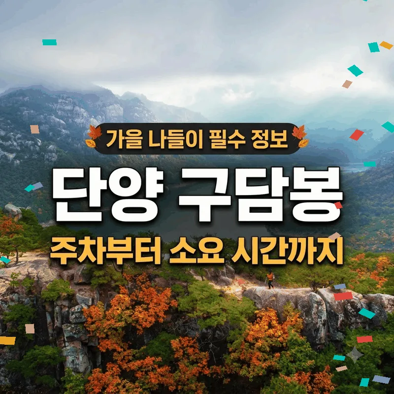 단양 구담봉 주차부터 소요 시간까지 가을 나들이 필수 정보
